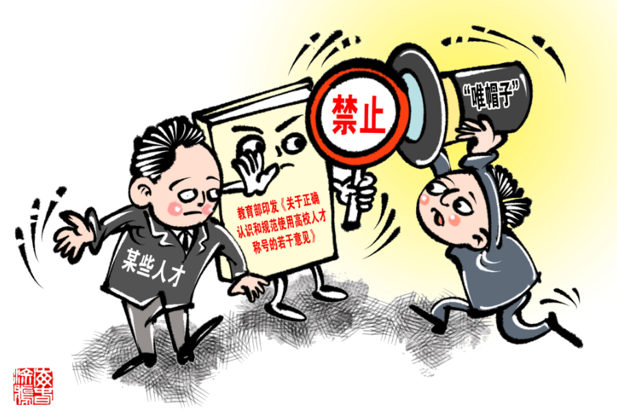 科研領(lǐng)域以“帽”取人何時休