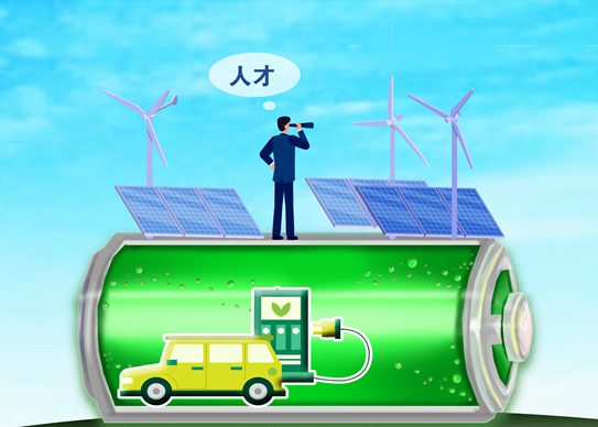&ldquo;人才荒&rdquo;困擾新能源行業　部分企業&ldquo;地毯式&rdquo;搶人
