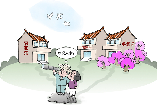 部分農家樂變&ldquo;農家愁&rdquo;　鄉村游有待&ldquo;提檔升級&rdquo;