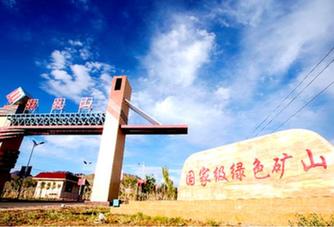 創新創效 生態循環&ldquo;梳新妝&rdquo;&mdash;&mdash;西部礦業綠色發展的謀與動