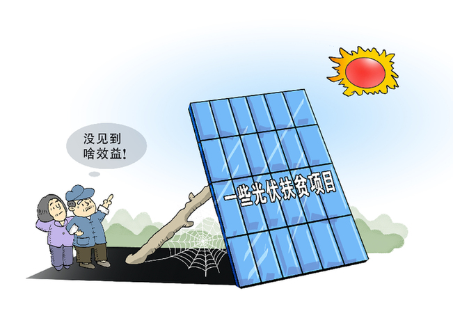謹(jǐn)防光伏扶貧項(xiàng)目淪為&ldquo;曬太陽(yáng)&rdquo;工程