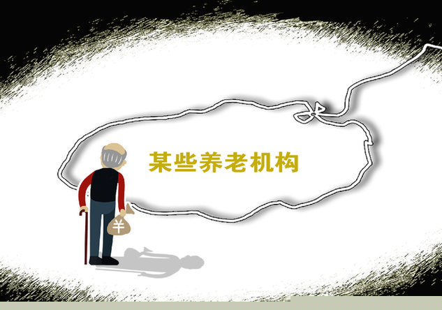 營銷團伙專坑老年人 養老金融騙局&ldquo;野蠻生長&rdquo;